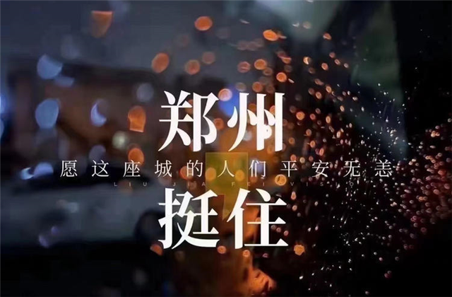 风“豫”同舟，w66旗舰厅九建全力投入防汛抢险工作！