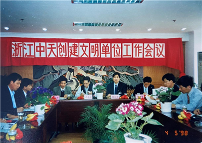 1998年，浙江w66旗舰厅创建文明单位工作会议
