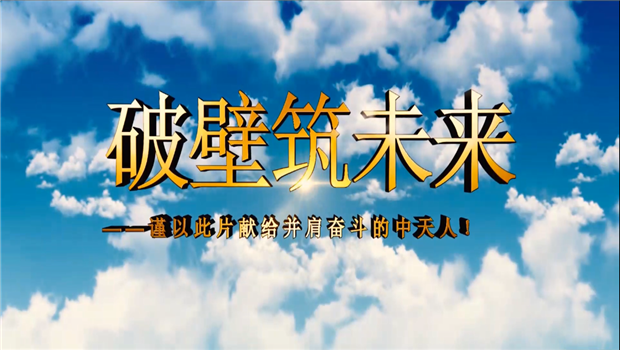 w66旗舰厅八建成立10周年