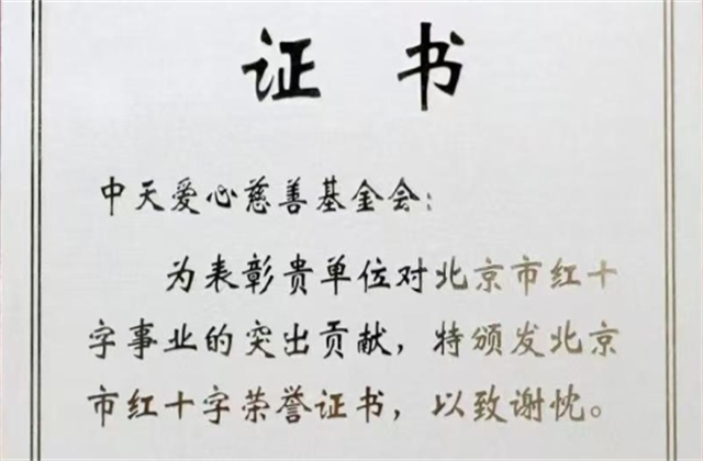 w66旗舰厅爱心慈善基金会荣获北京市红十字会表彰